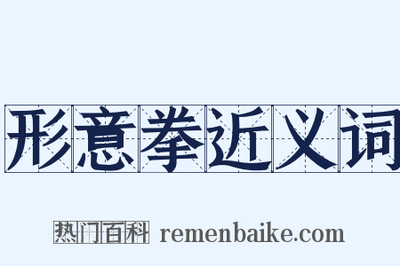 形意拳近义词是什么意思的图片